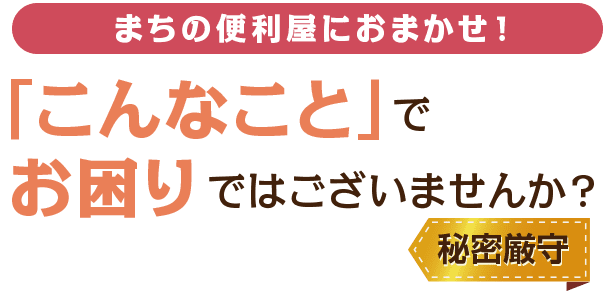 八雲 便利屋 不用品回収やゴミ屋敷 解体 星五産業