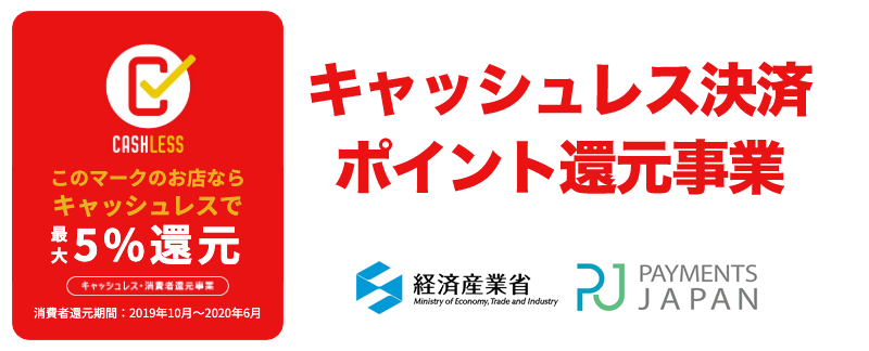 キャッシュレス決済ポイント還元事業