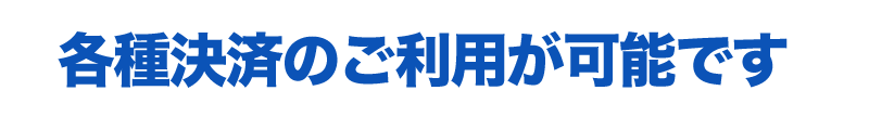 各種決済のご利用が可能です