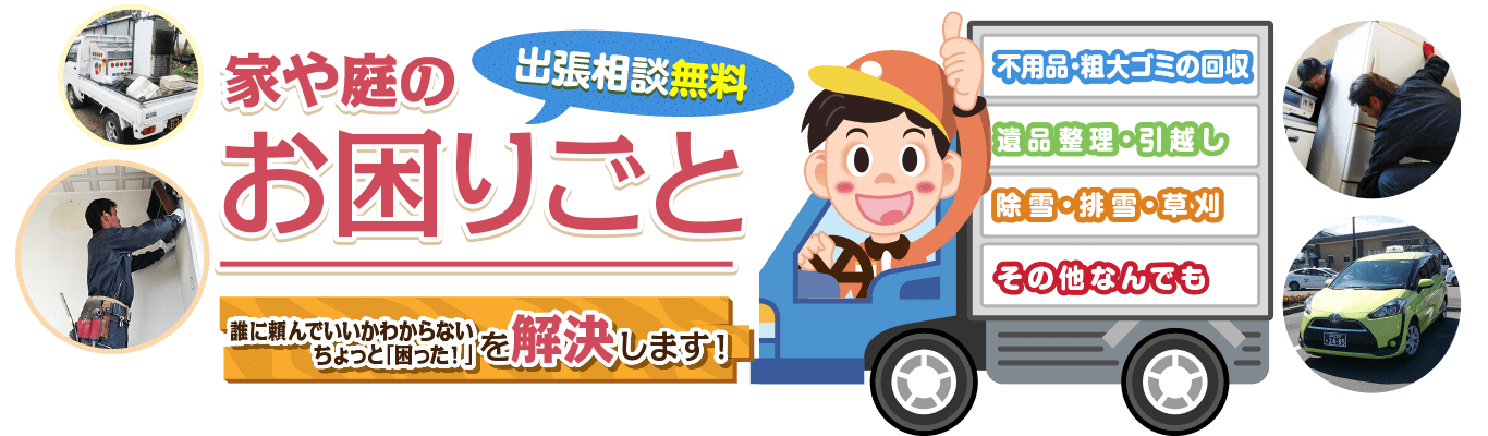 家庭や庭のお困りごと八雲町の「なんでも便利屋」が解決します!