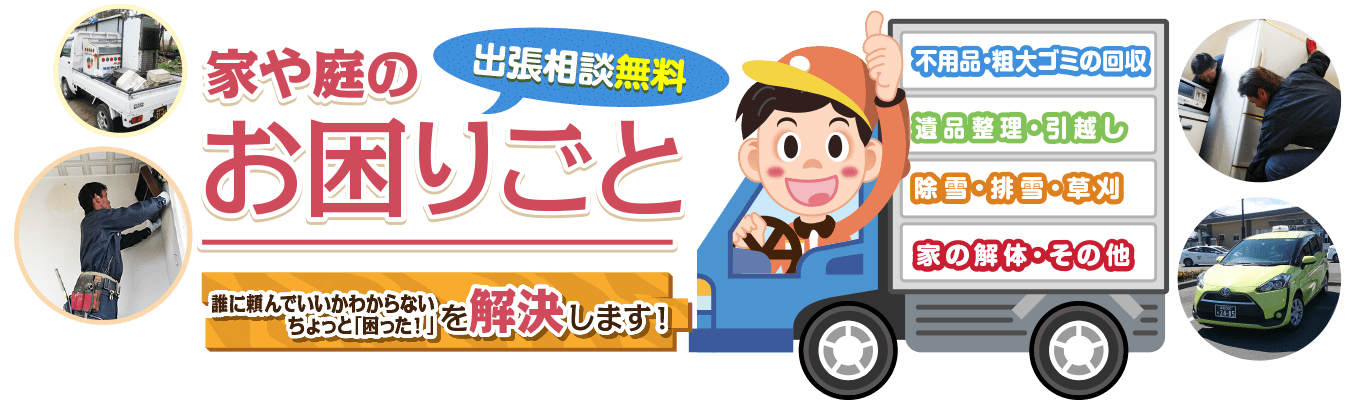 家庭や庭のお困りごと八雲町の「なんでも便利屋」が解決します!