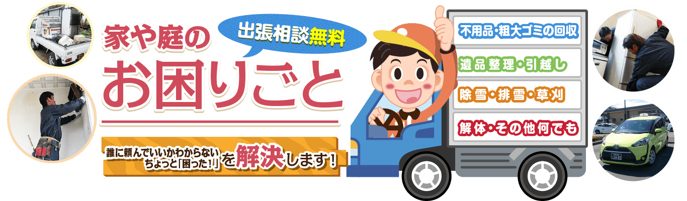 家庭や庭のお困りごと八雲町の「なんでも便利屋」が解決します!