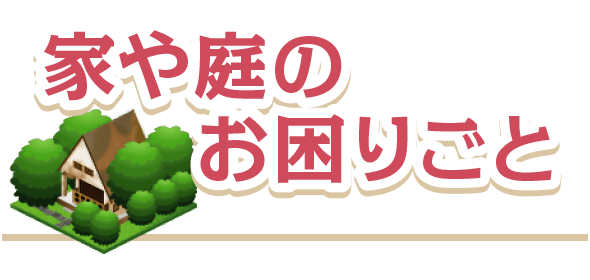 八雲 便利屋 不用品回収やゴミ屋敷 解体 星五産業