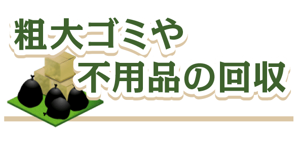 便利屋/なんでも屋｜八雲 まちの便利屋さん-星五産業